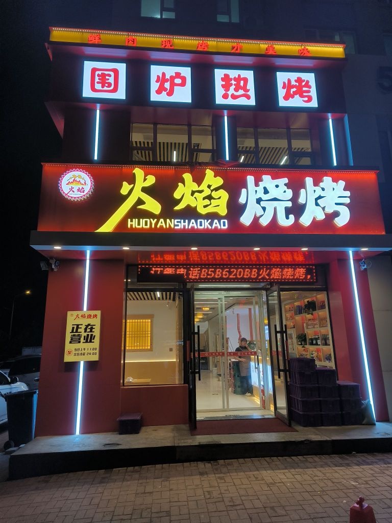 火焰烧烤