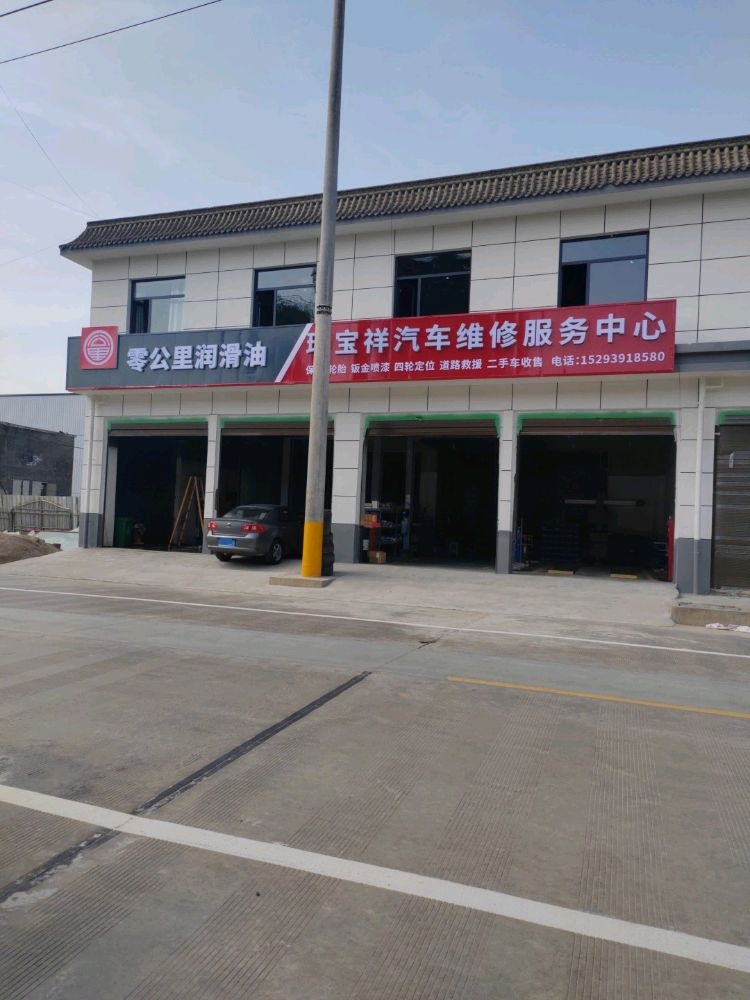 徽县瑞宝祥汽车维修服务中心