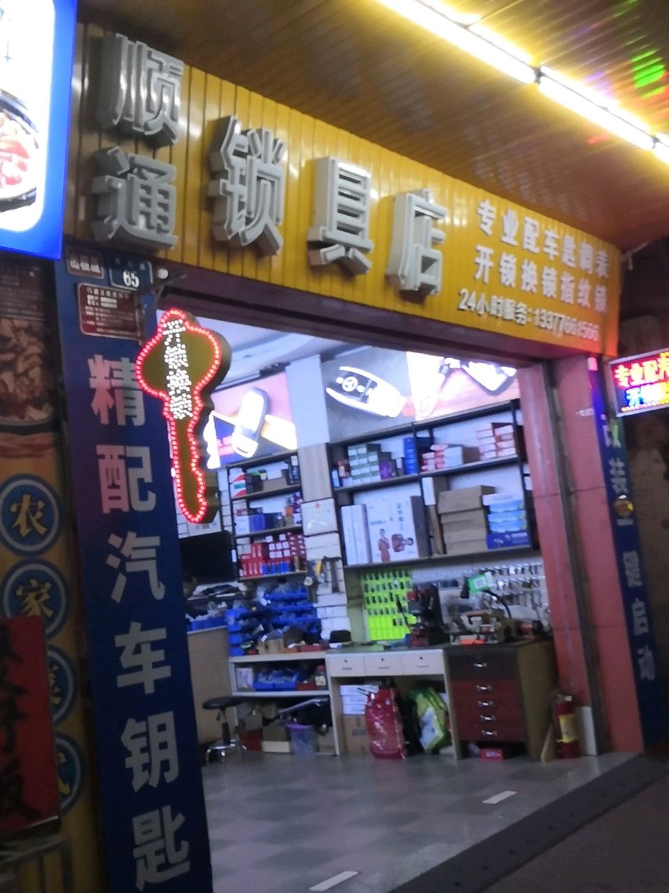 顺通开锁(翠石路店)