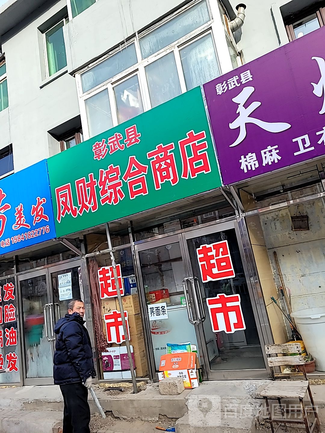 彰武县凤财综合商店