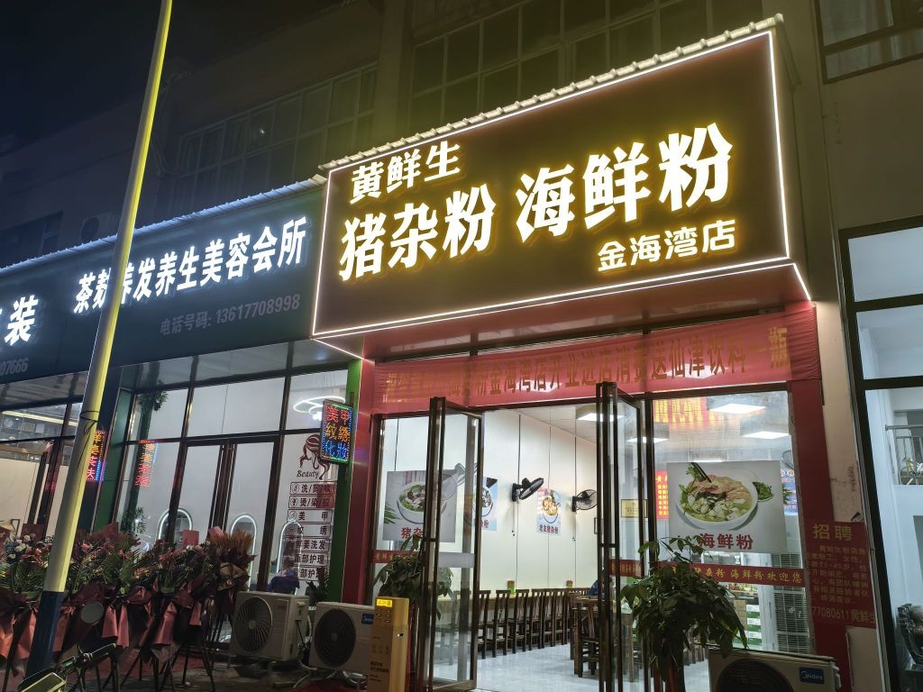 黄鲜生猪杂粉海鲜粉(金海湾店)