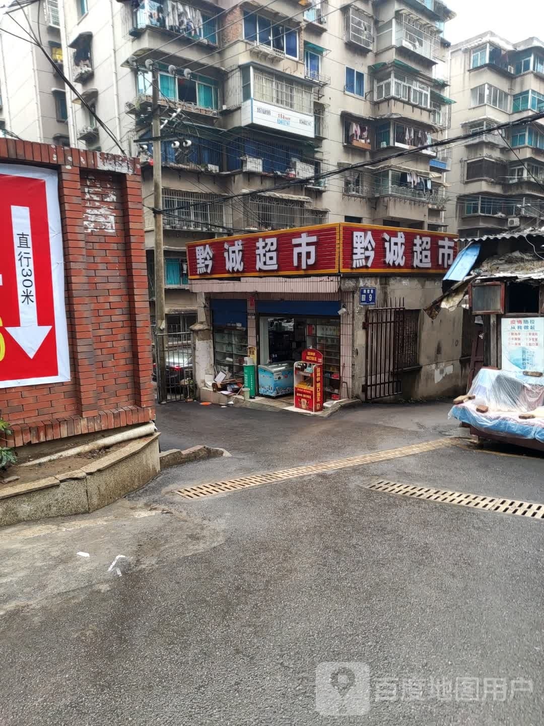 黔诚潮湿(照壁巷店)