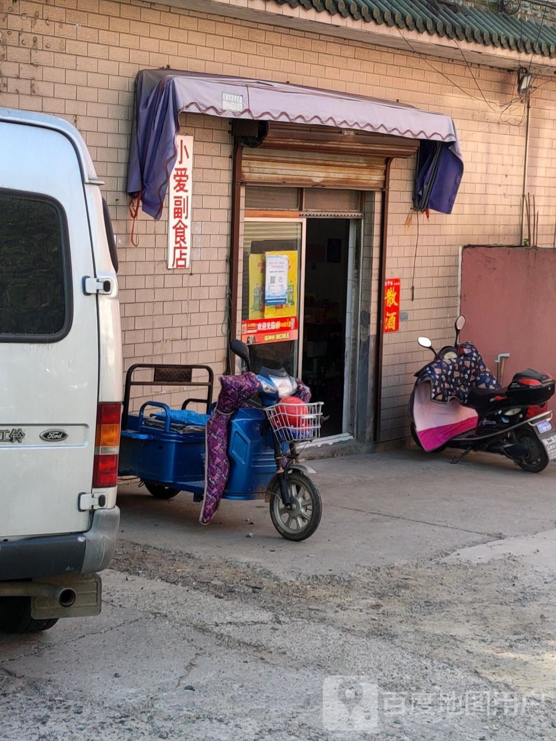 小爱副食店