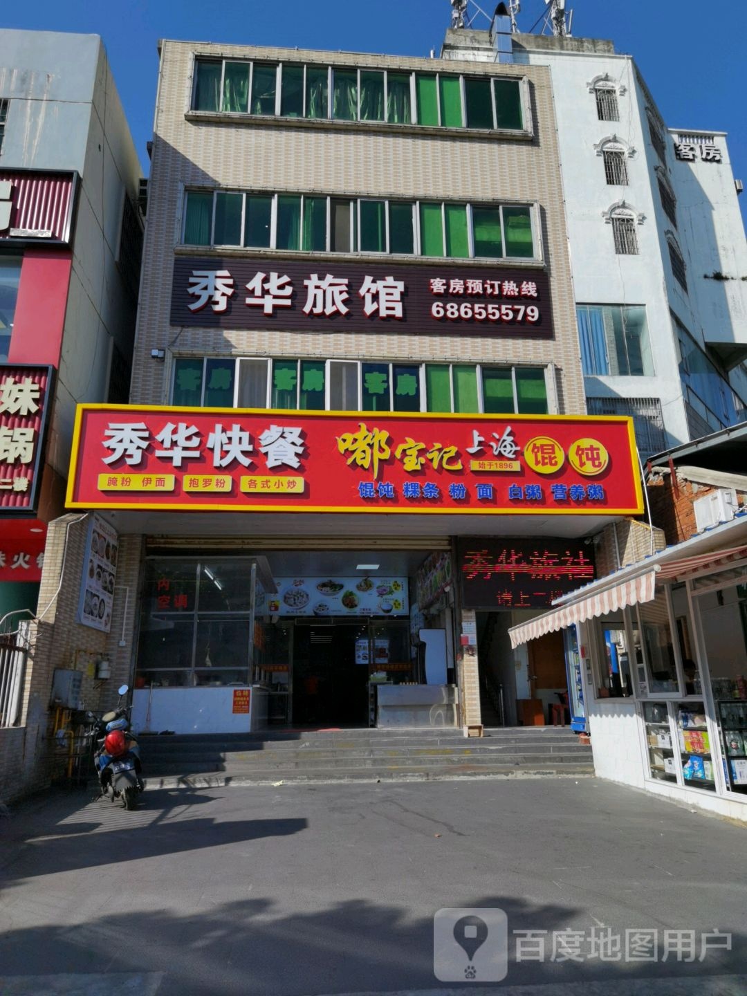 秀华旅馆