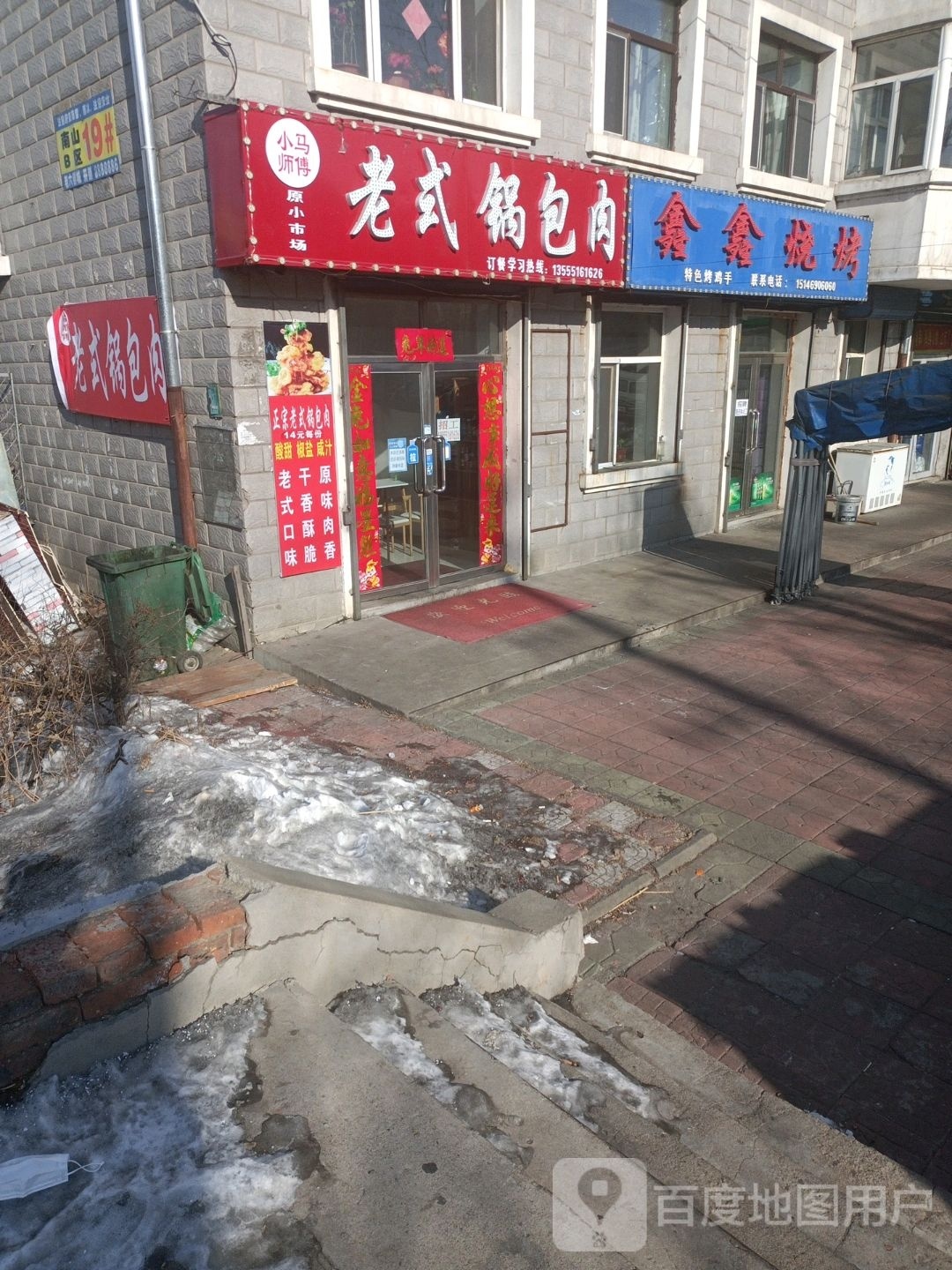 小马师傅老式锅包肉(南山小区B区店)