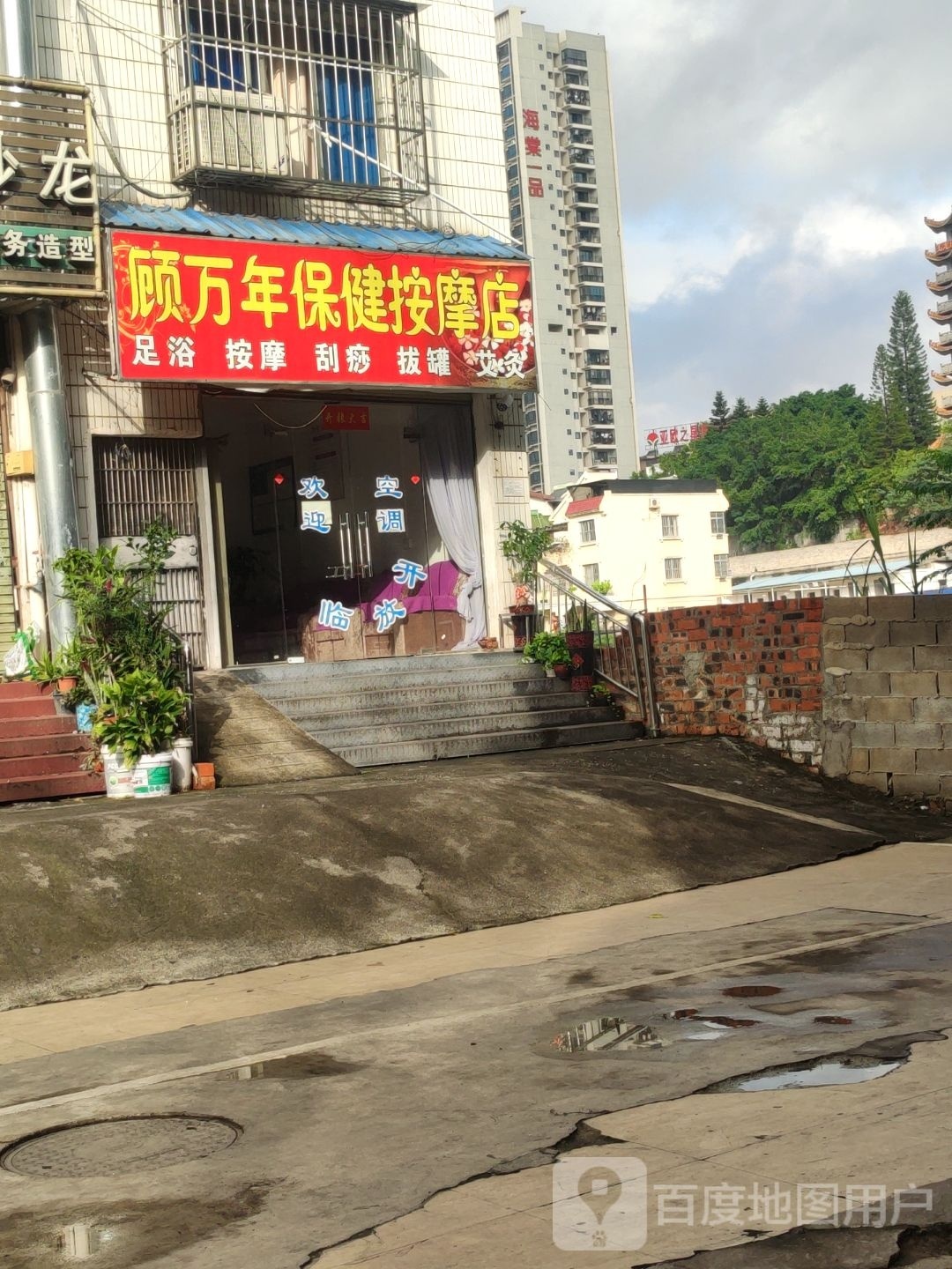 顾万年保健按摩店