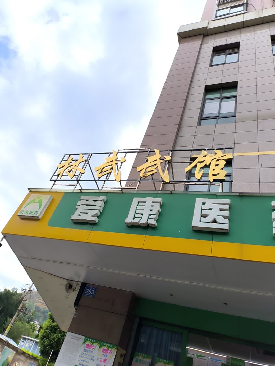 林武武馆(仁和校区)