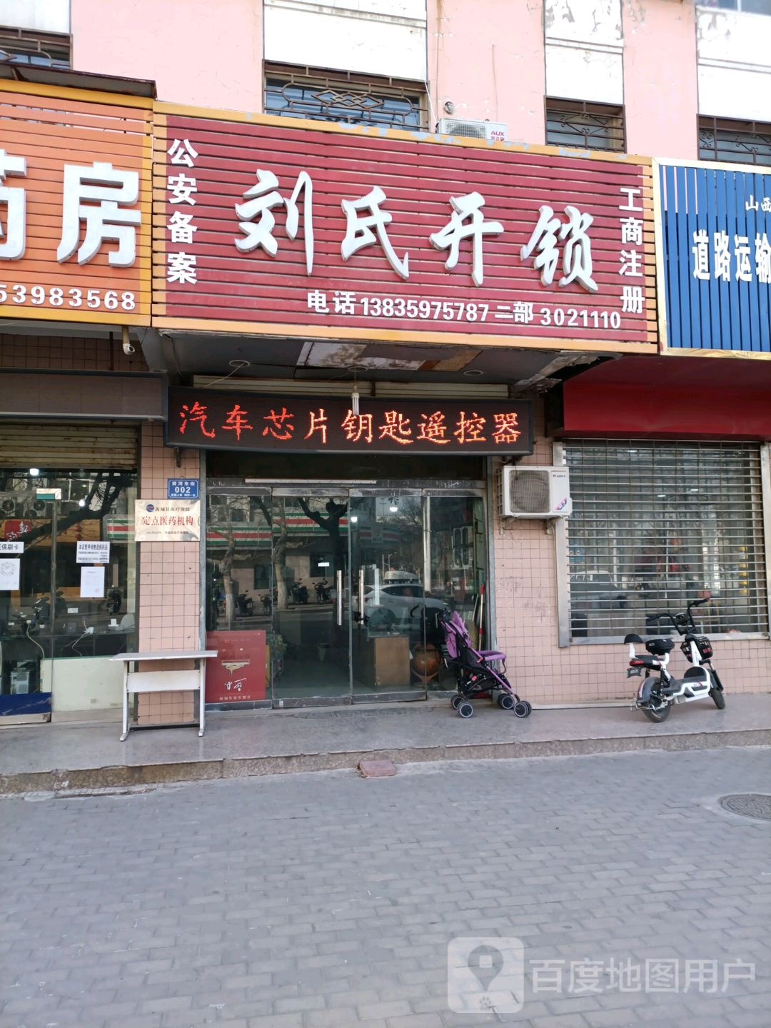 刘氏开锁(永乐南路店)