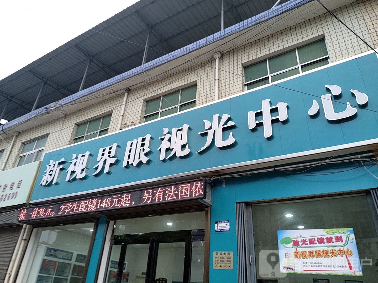 新视界眼视光中心