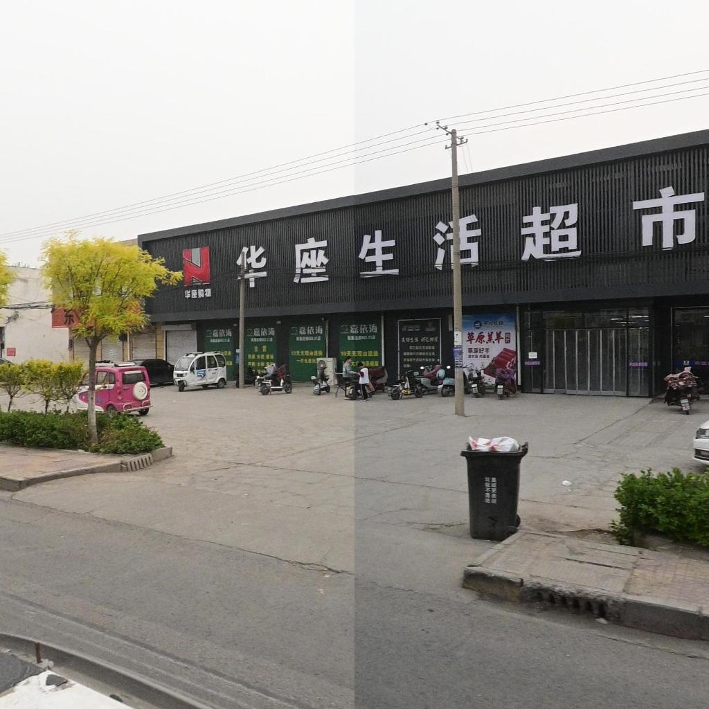 华座生活超市(张家庄镇店)