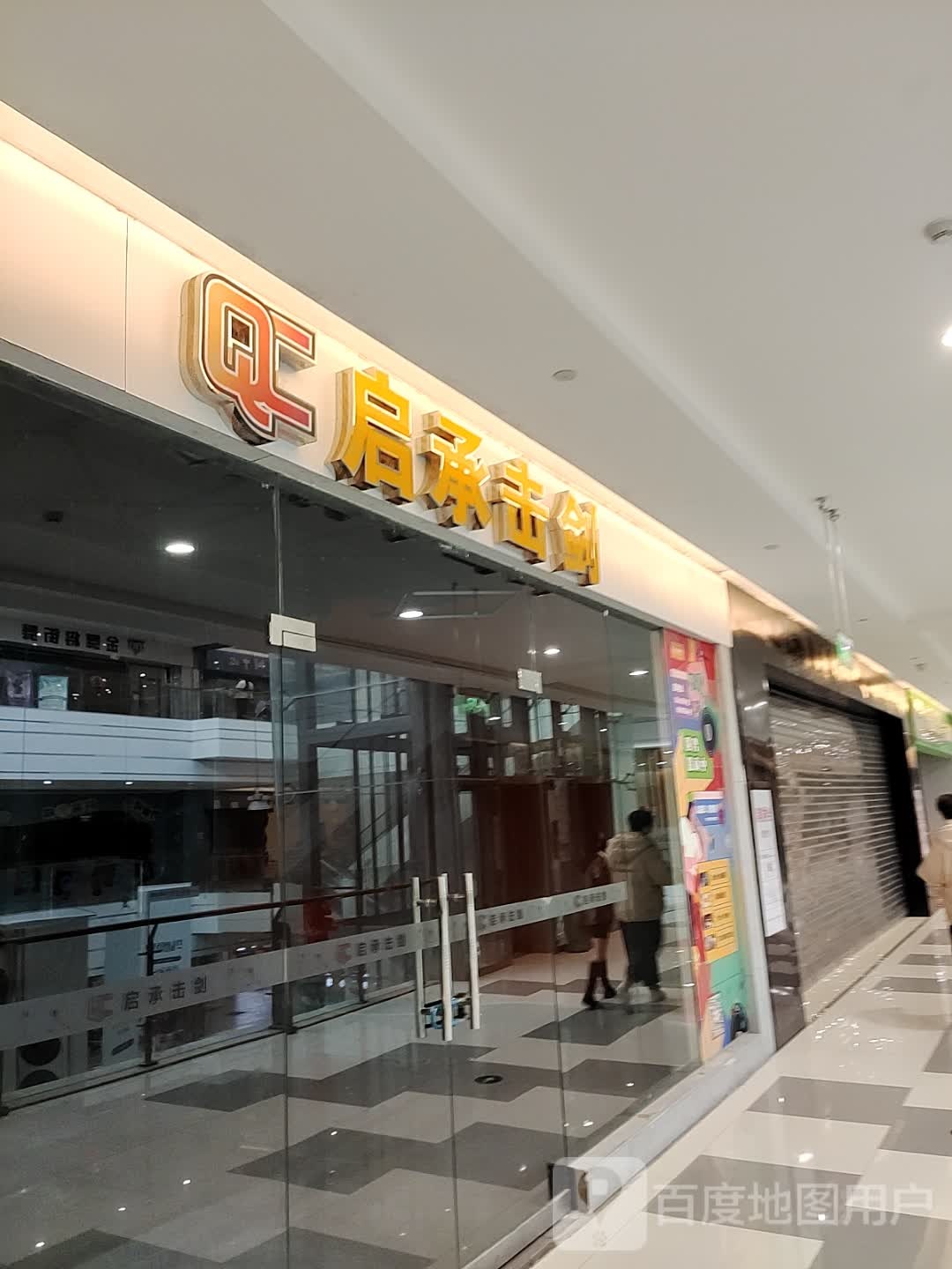 启承击箭(碧乐城店)