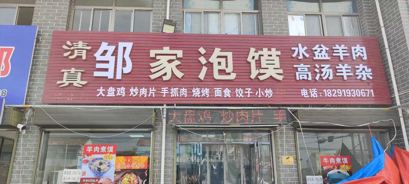 清真餐厅邹家泡馍馆