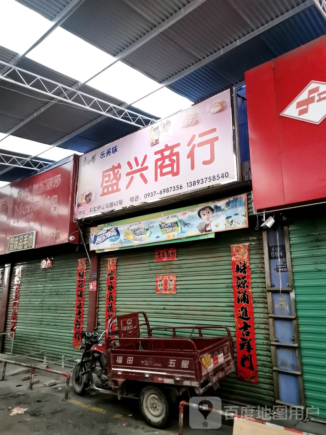 盛兴商行(南城巷店)