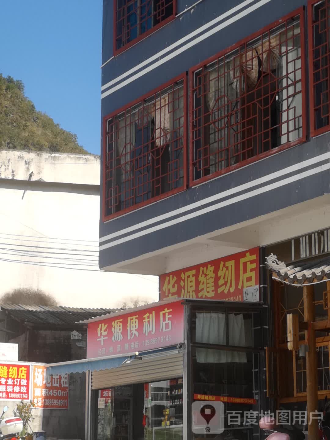 华源缝纫店