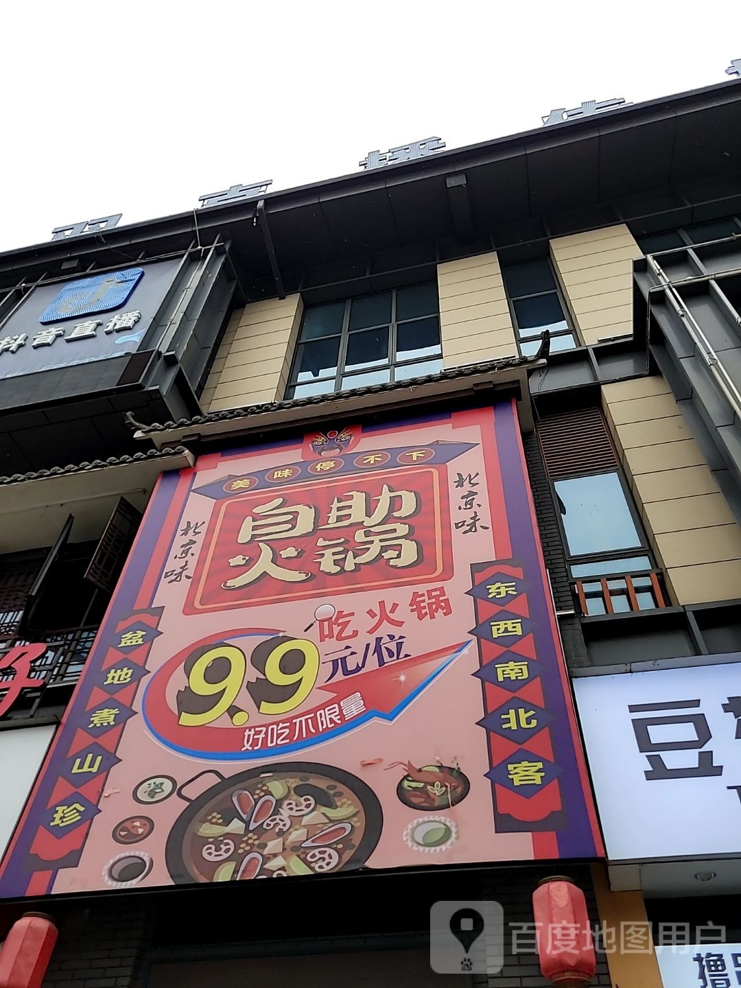北京味自助火锅