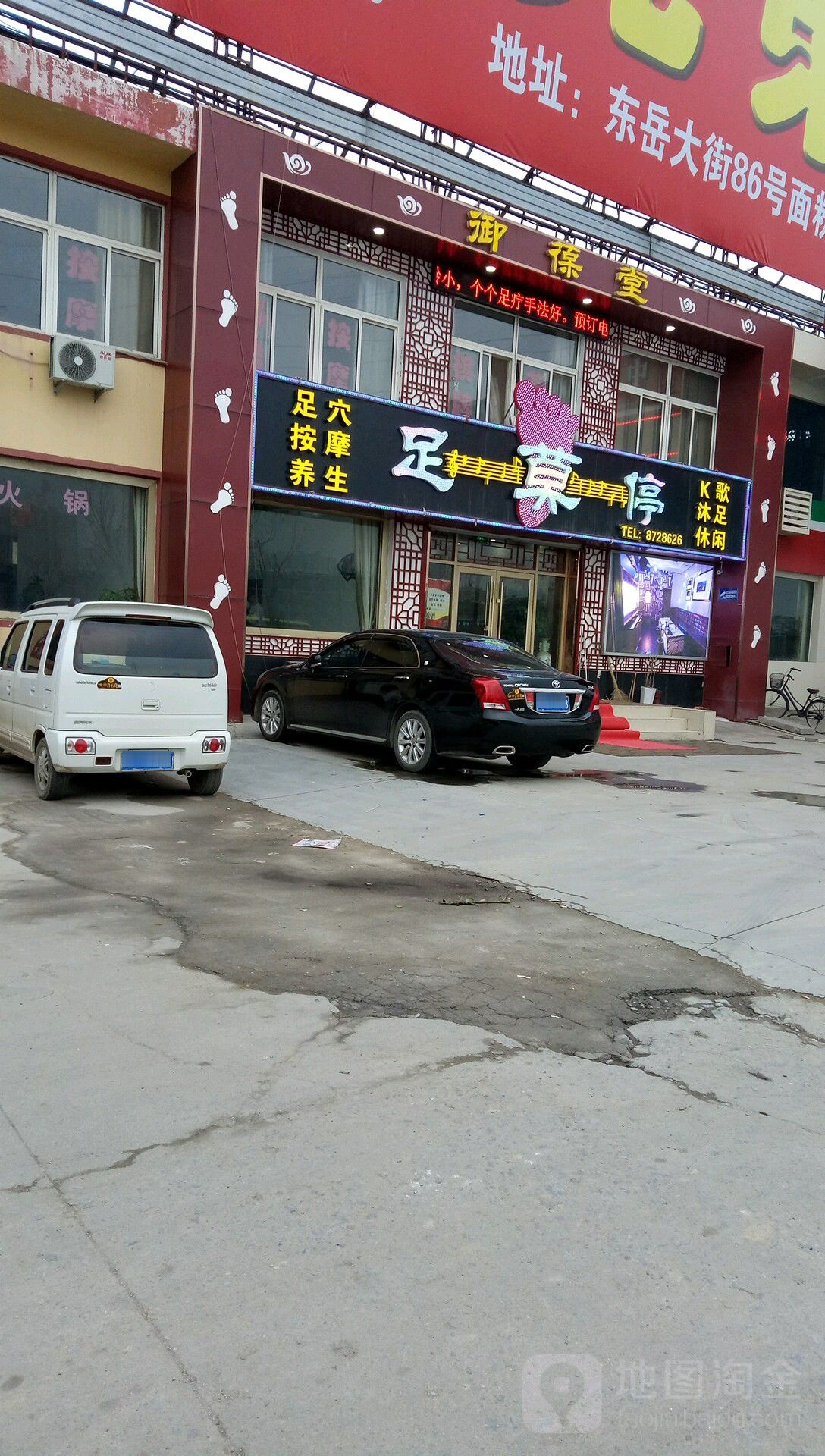 足莫停足疗店