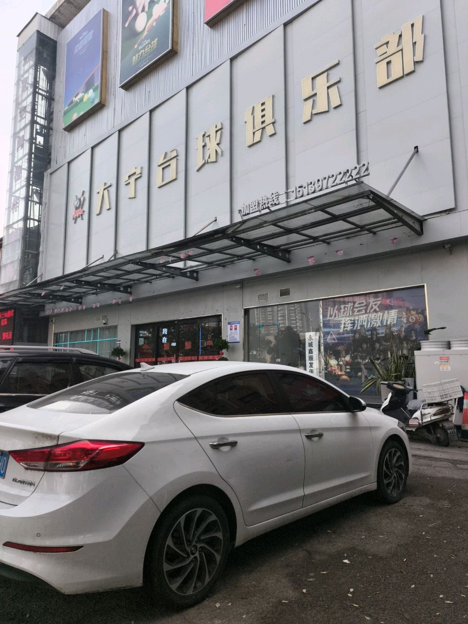 大宁台球俱乐部