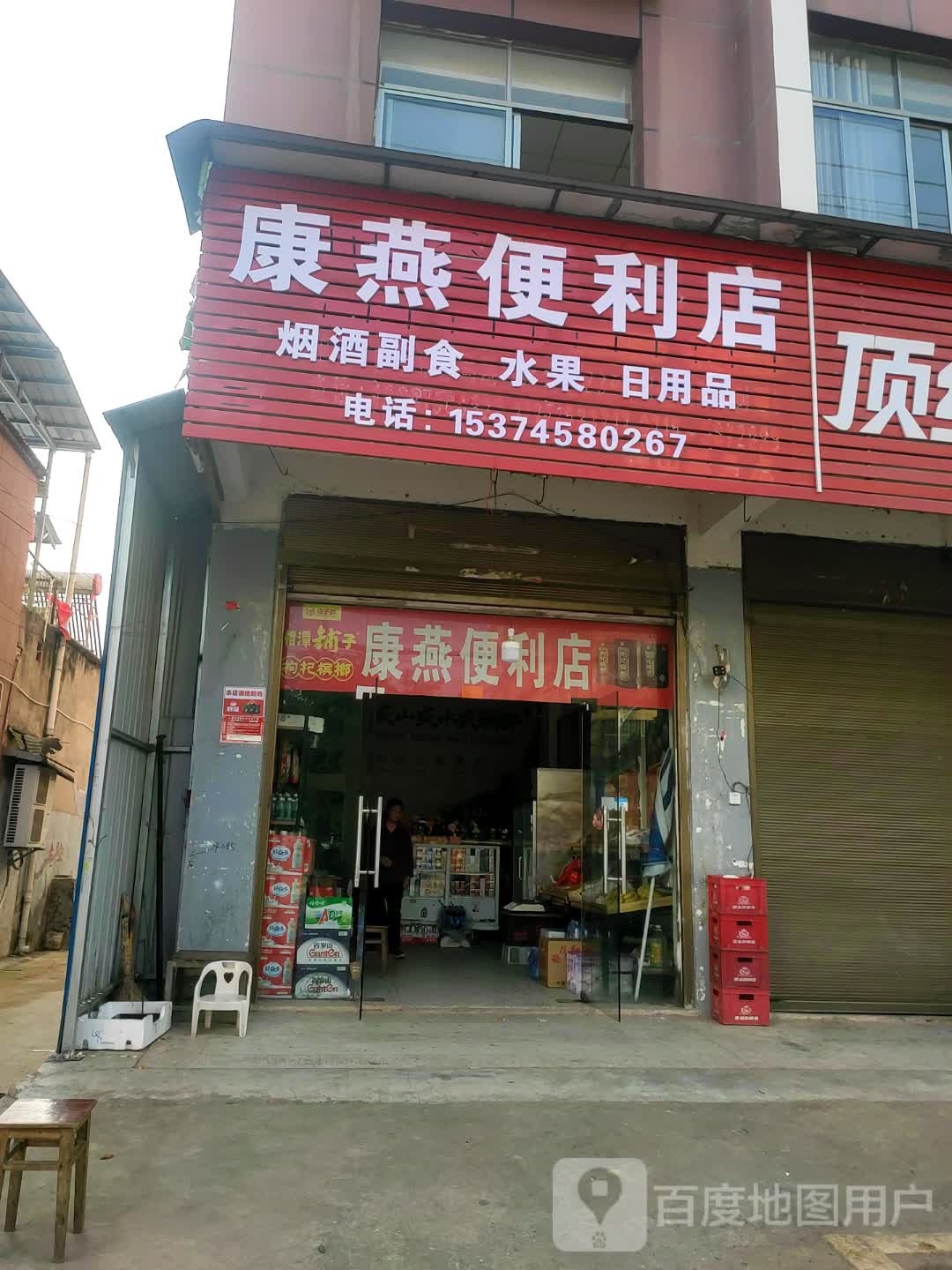 赤鹤壁康燕副食品零售店