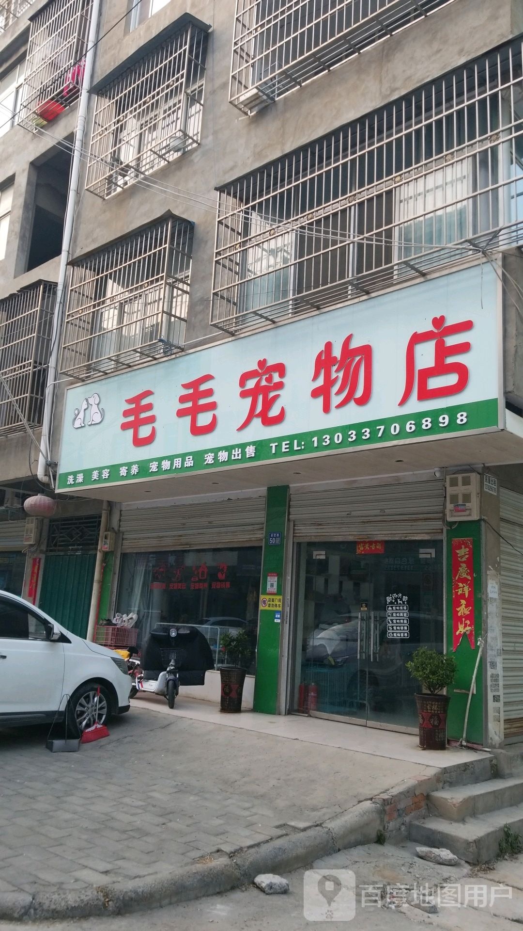 毛毛宠物店