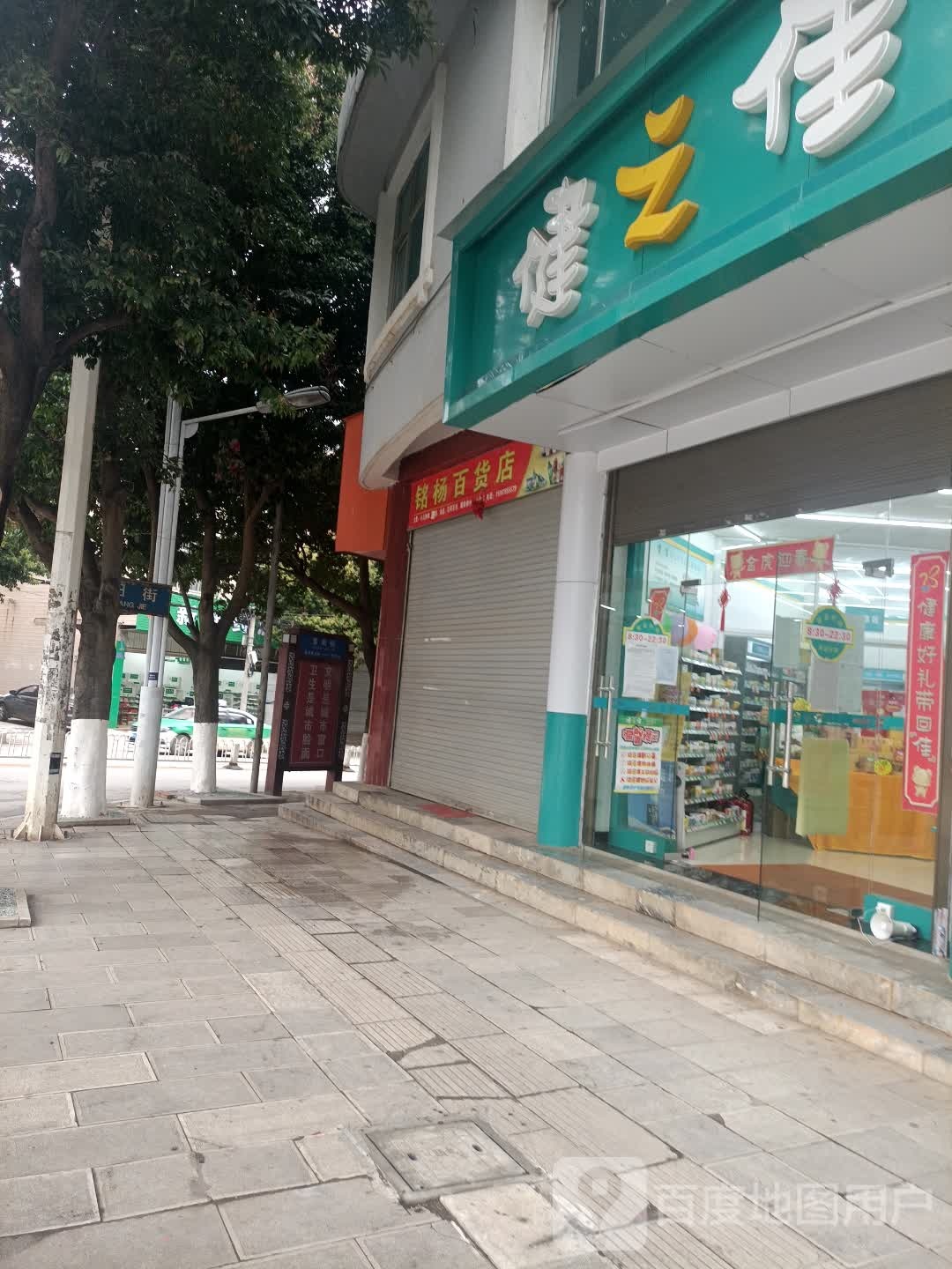 铭杨百货店