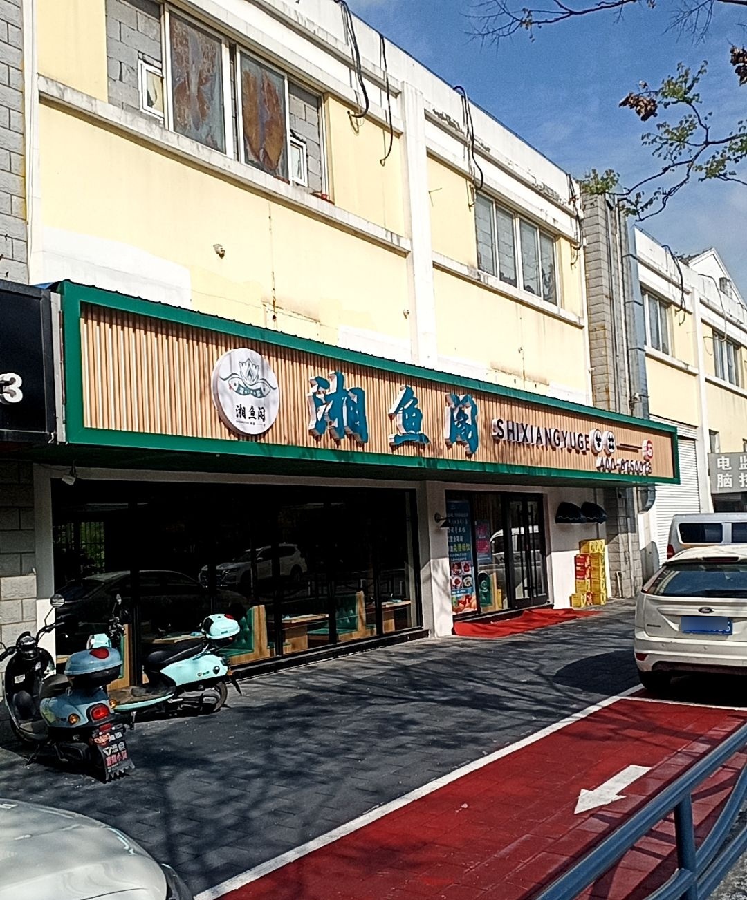 湘鱼阁(怡居北苑店)