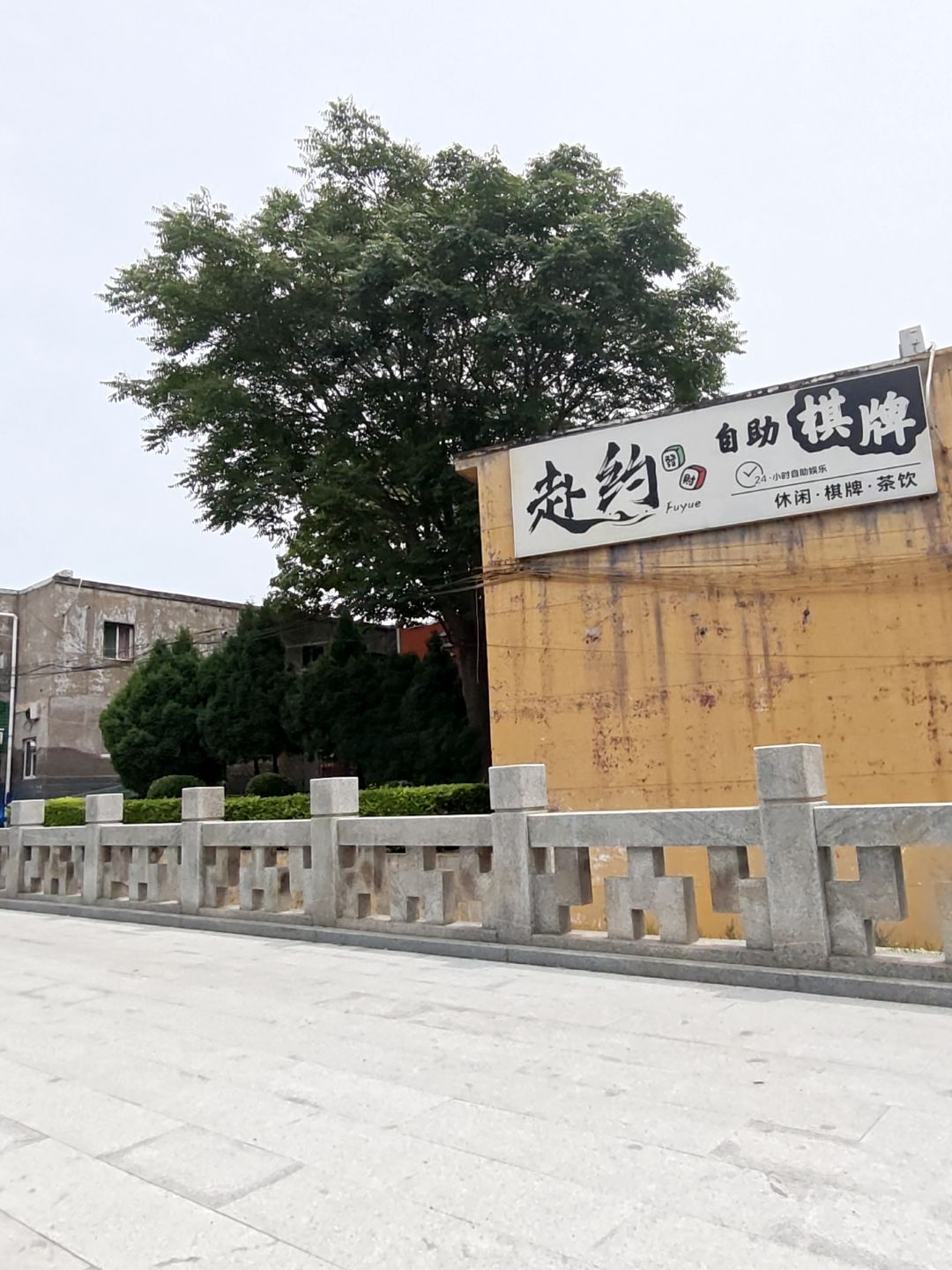 赴约24h自助棋牌