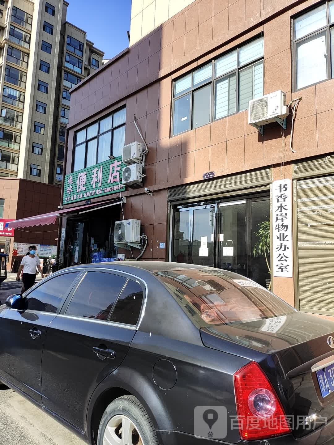 逸冰便利店