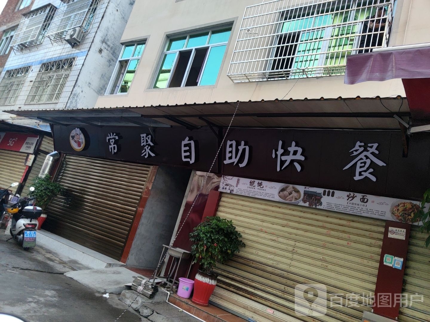 常聚自助快餐