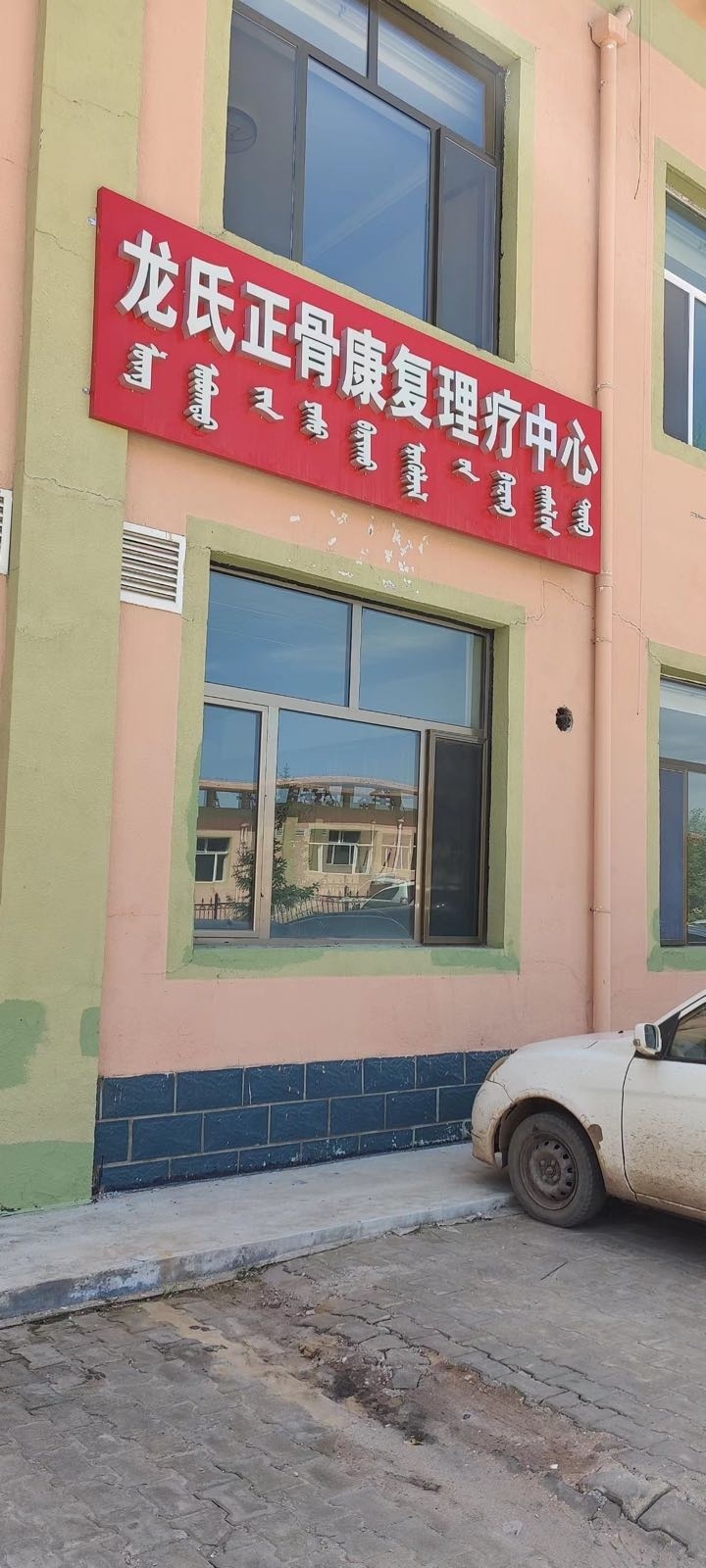 龙氏正骨康复理疗中心