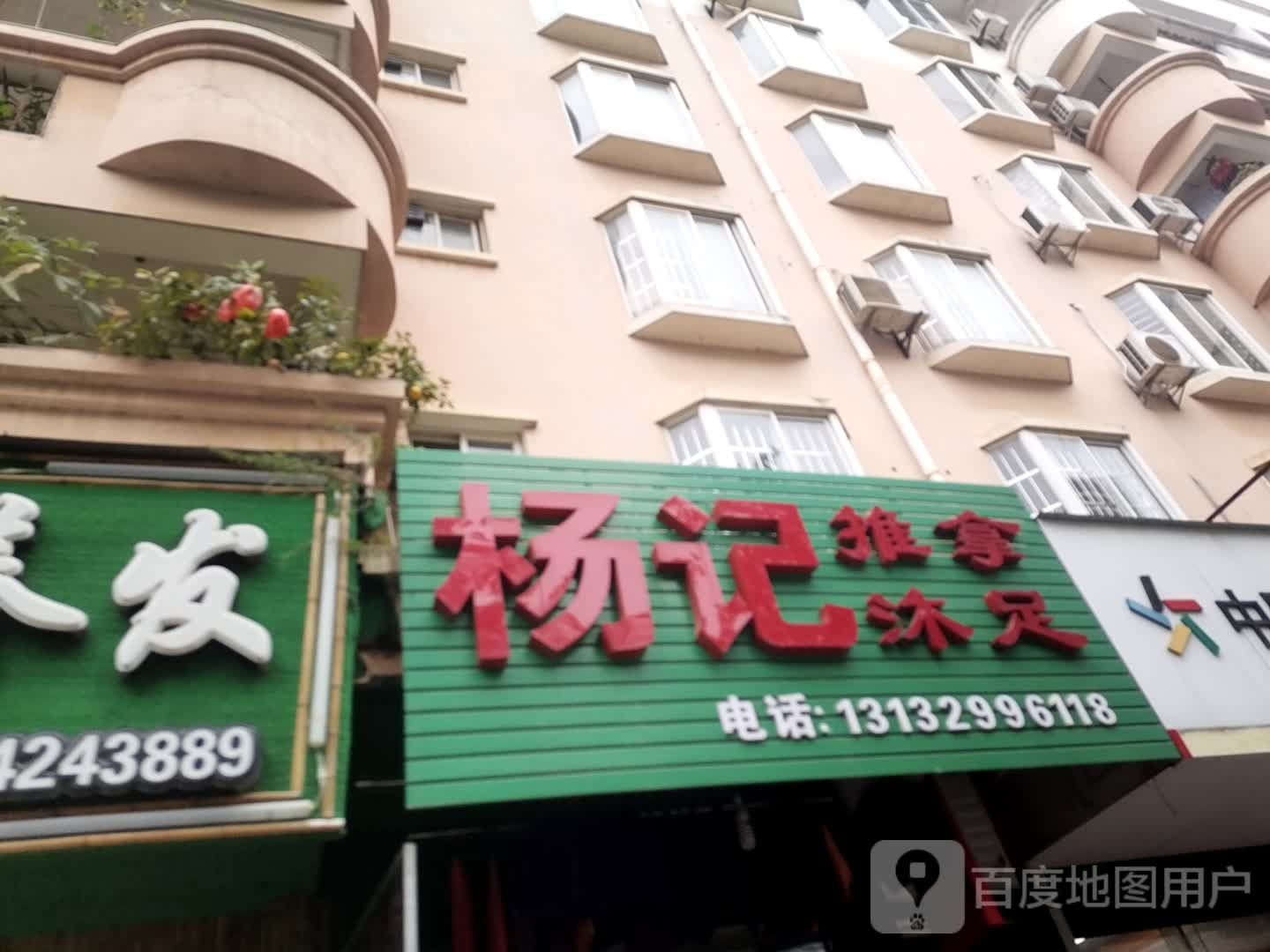 杨记推拿沐足