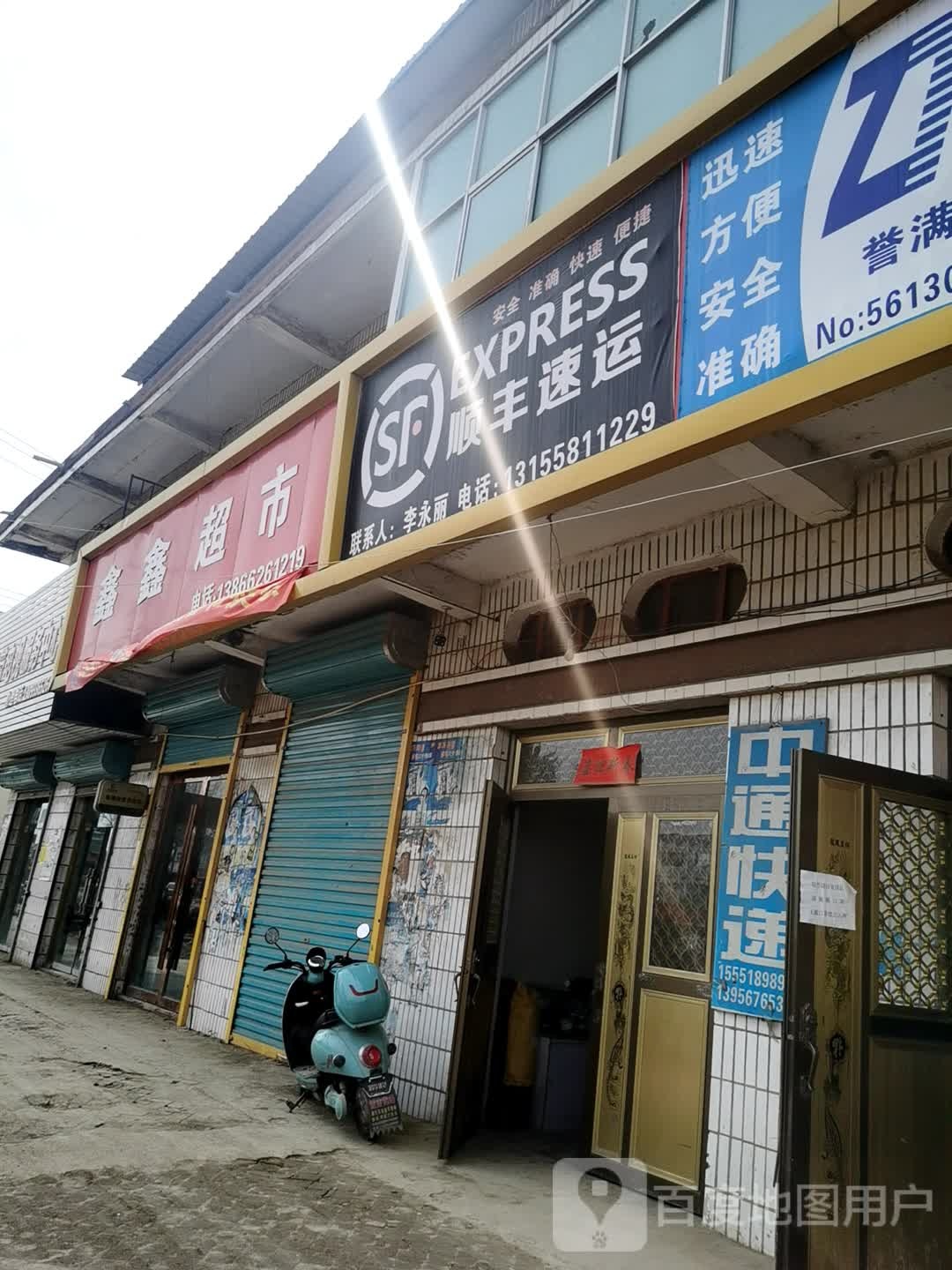 鑫鑫超市(京澳线店)