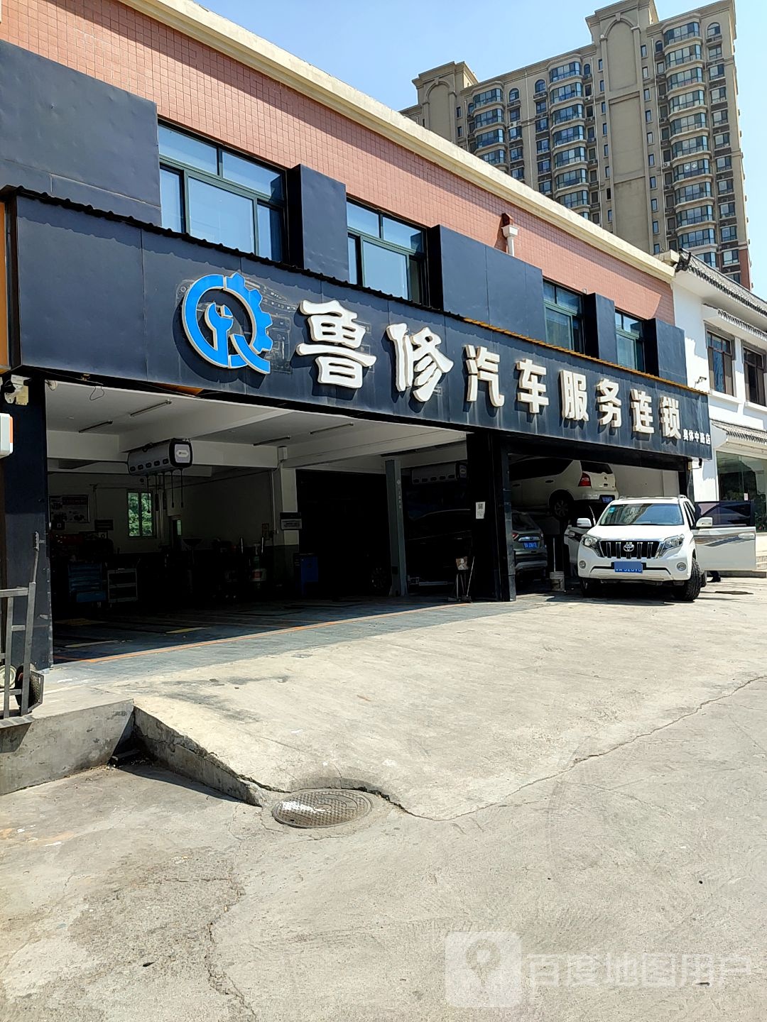 鲁修汽车服务连锁(奥体中路店)