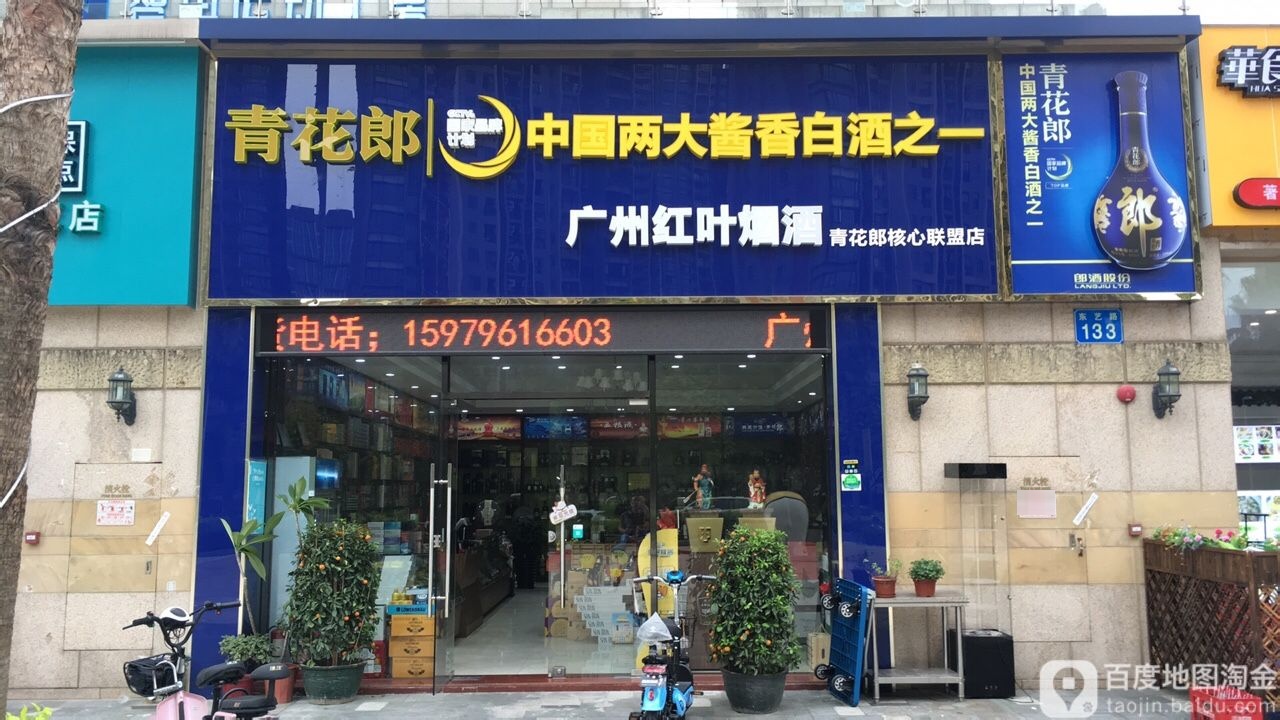 广州红叶烟酒(意库店)