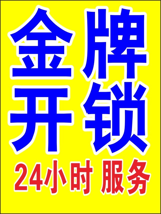 开锁换锁