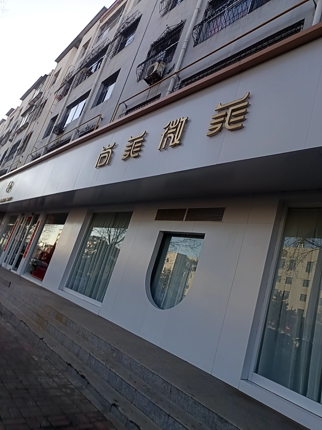 尚美微美