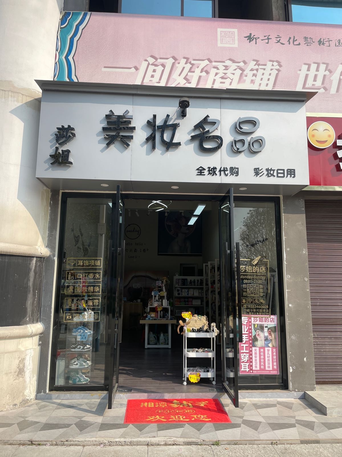 莎姐美妆名品手工穿孔(柳园店)