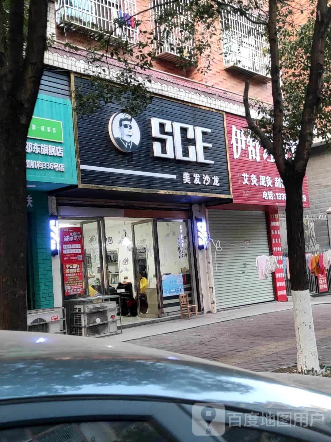 SCE美发沙龙