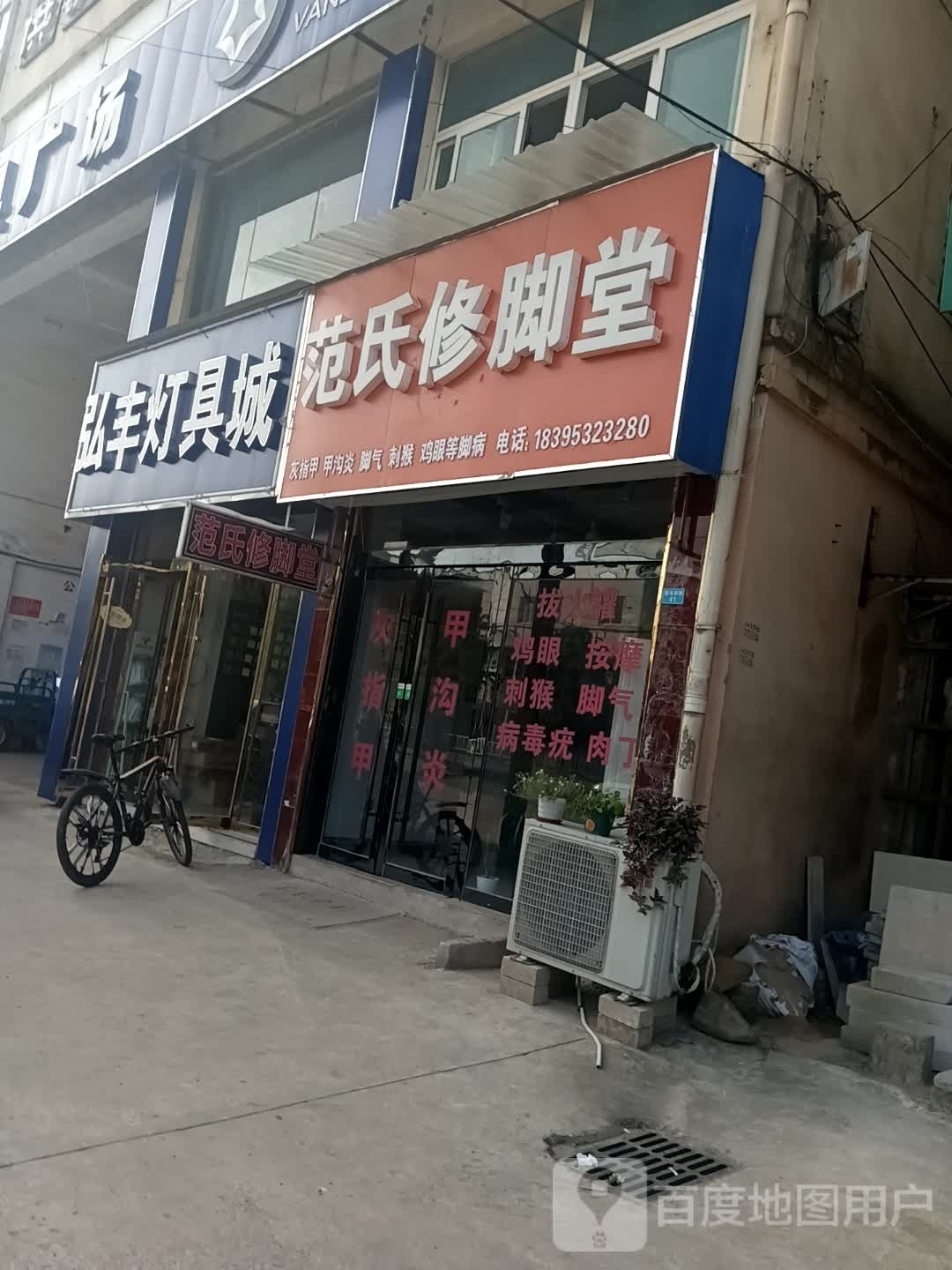 范氏修脚堂(建设东路店)