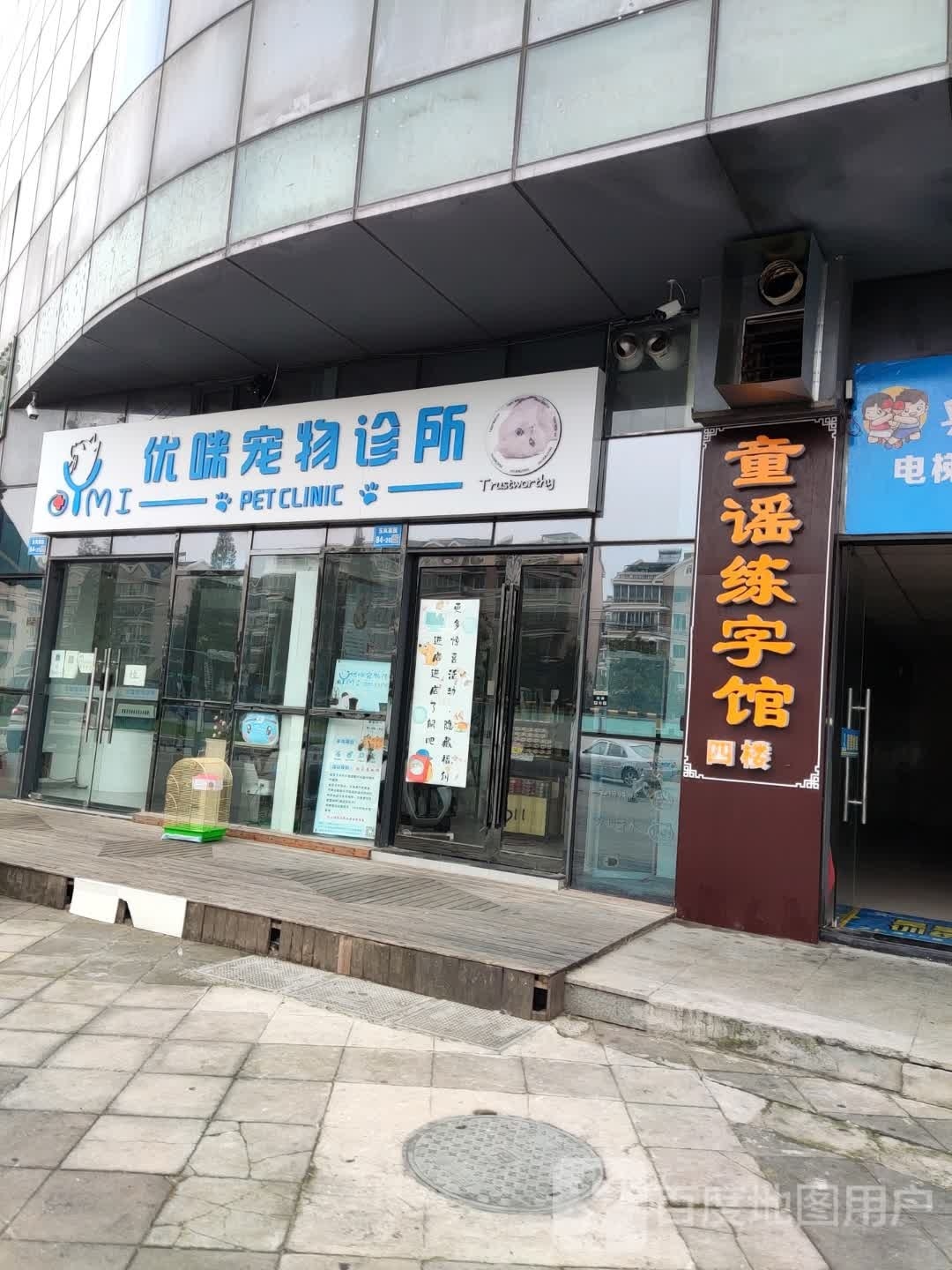优咪宠物诊所