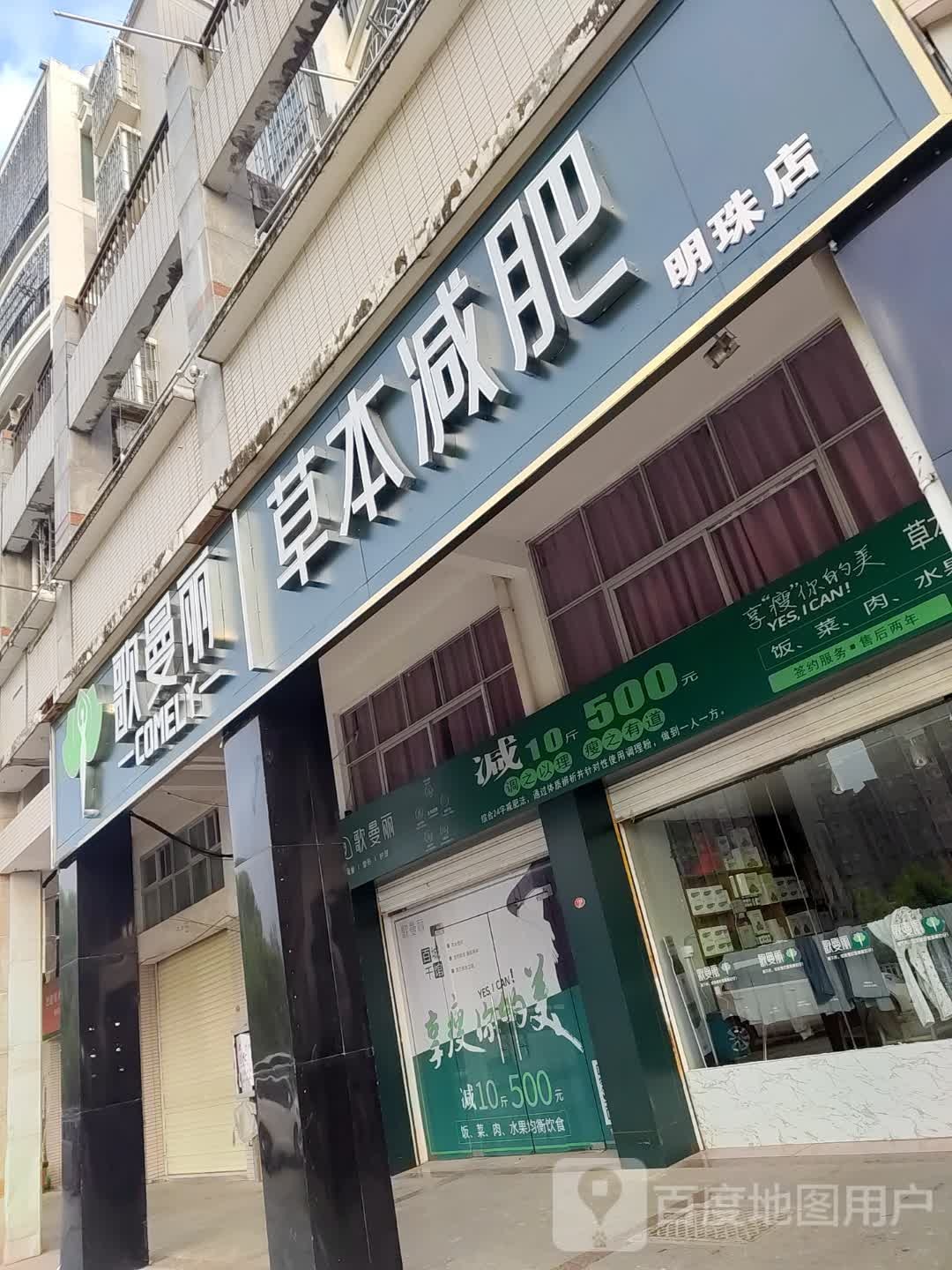 歌曼丽草本健肥(明珠店)