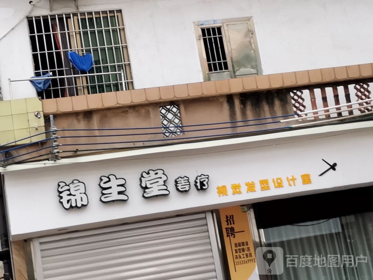 锦生堂姜疗视觉发型设计室