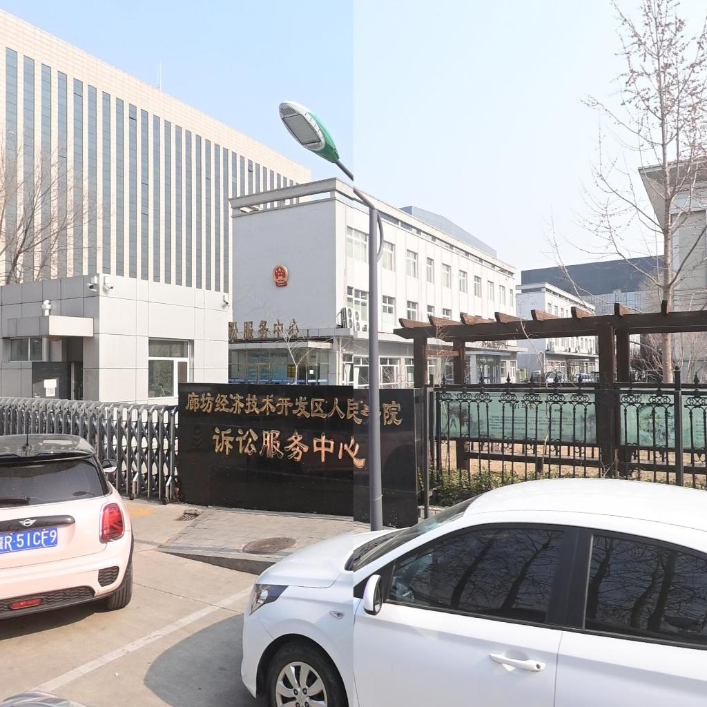 廊坊经济技术开发区人民法院诉讼服务中心