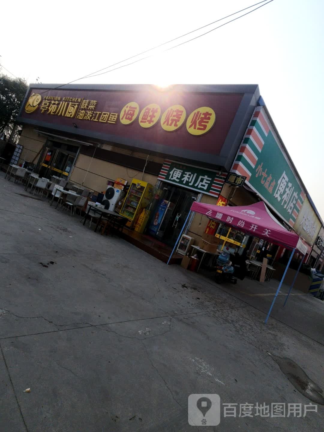 亭苑小厨的