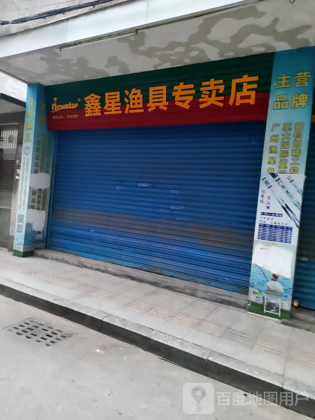 鑫星渔具专卖店