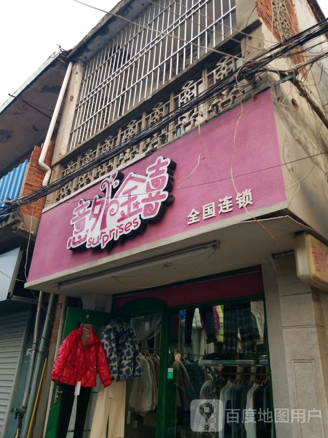 固始县意外金喜(八字墙街店)