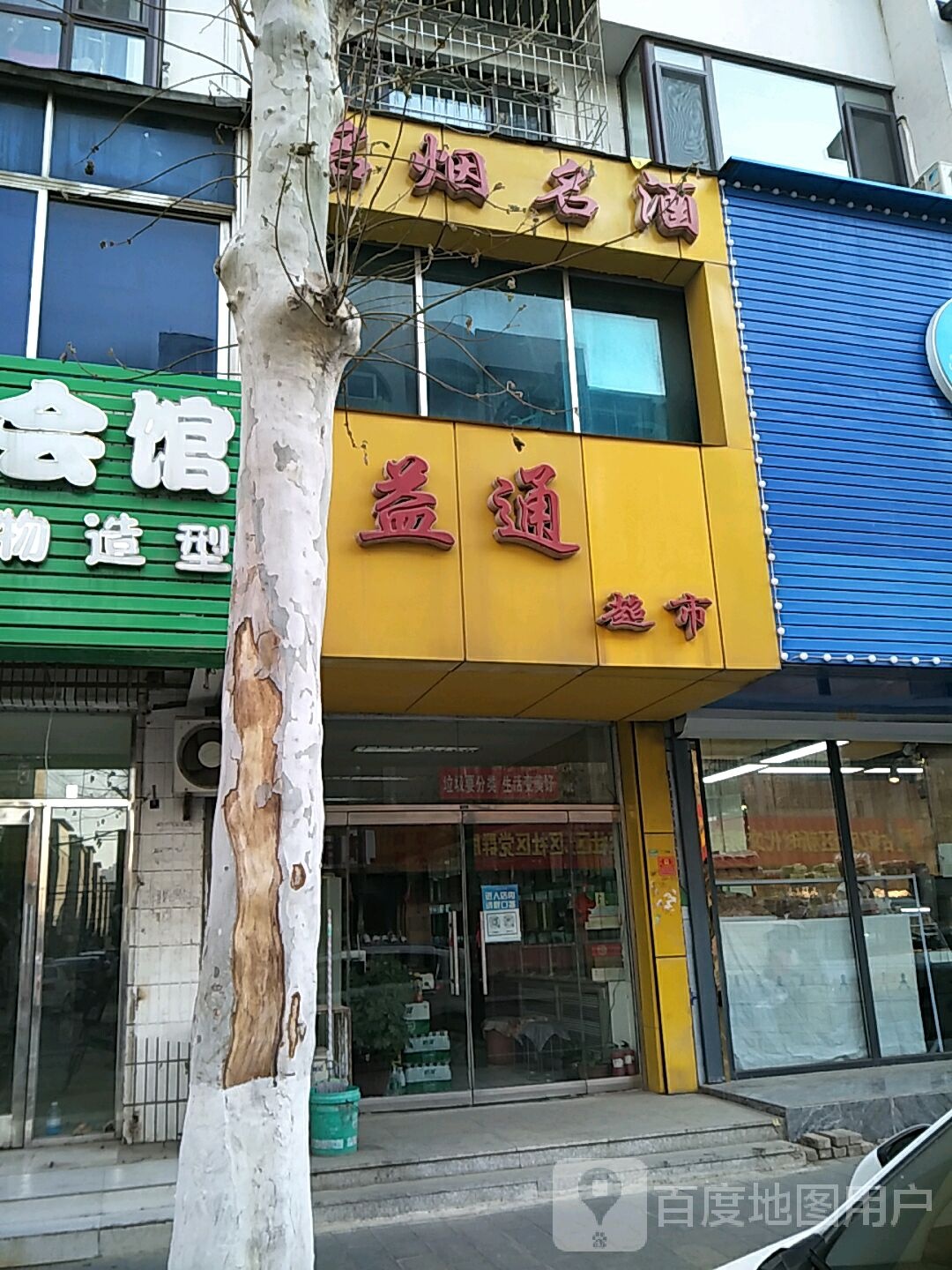 烟酒店