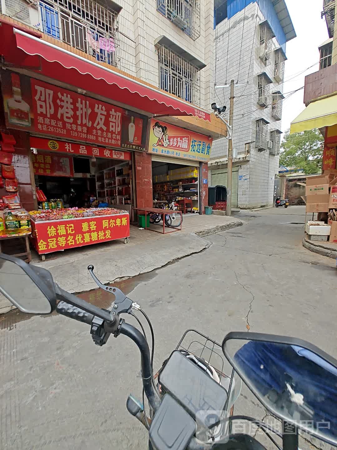 邵港批发部