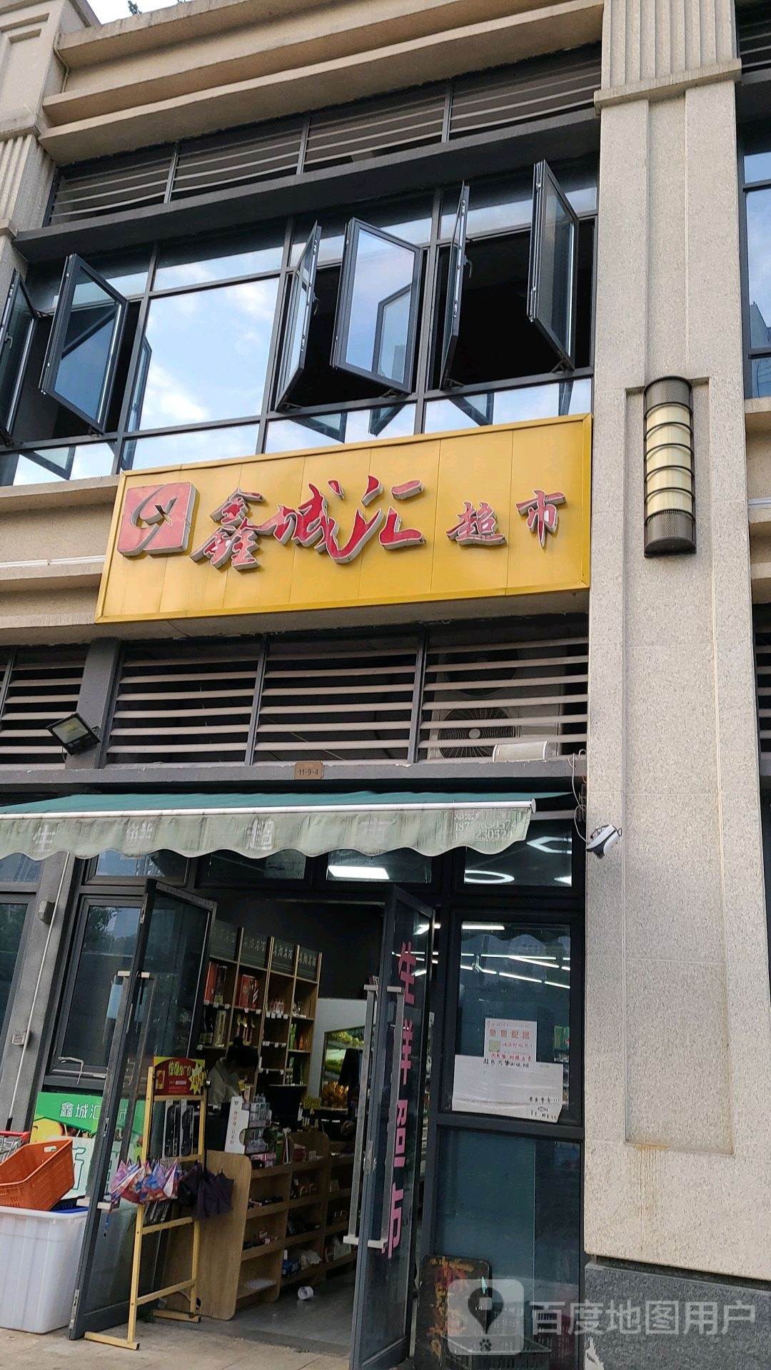 鑫城汇超市