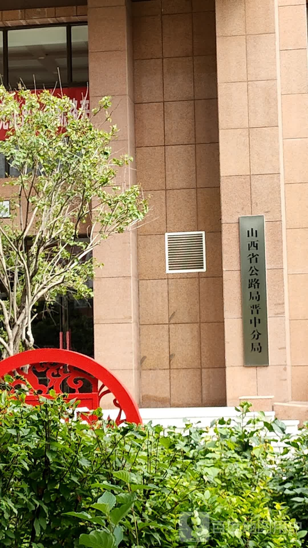 山西省公路局晋中分局