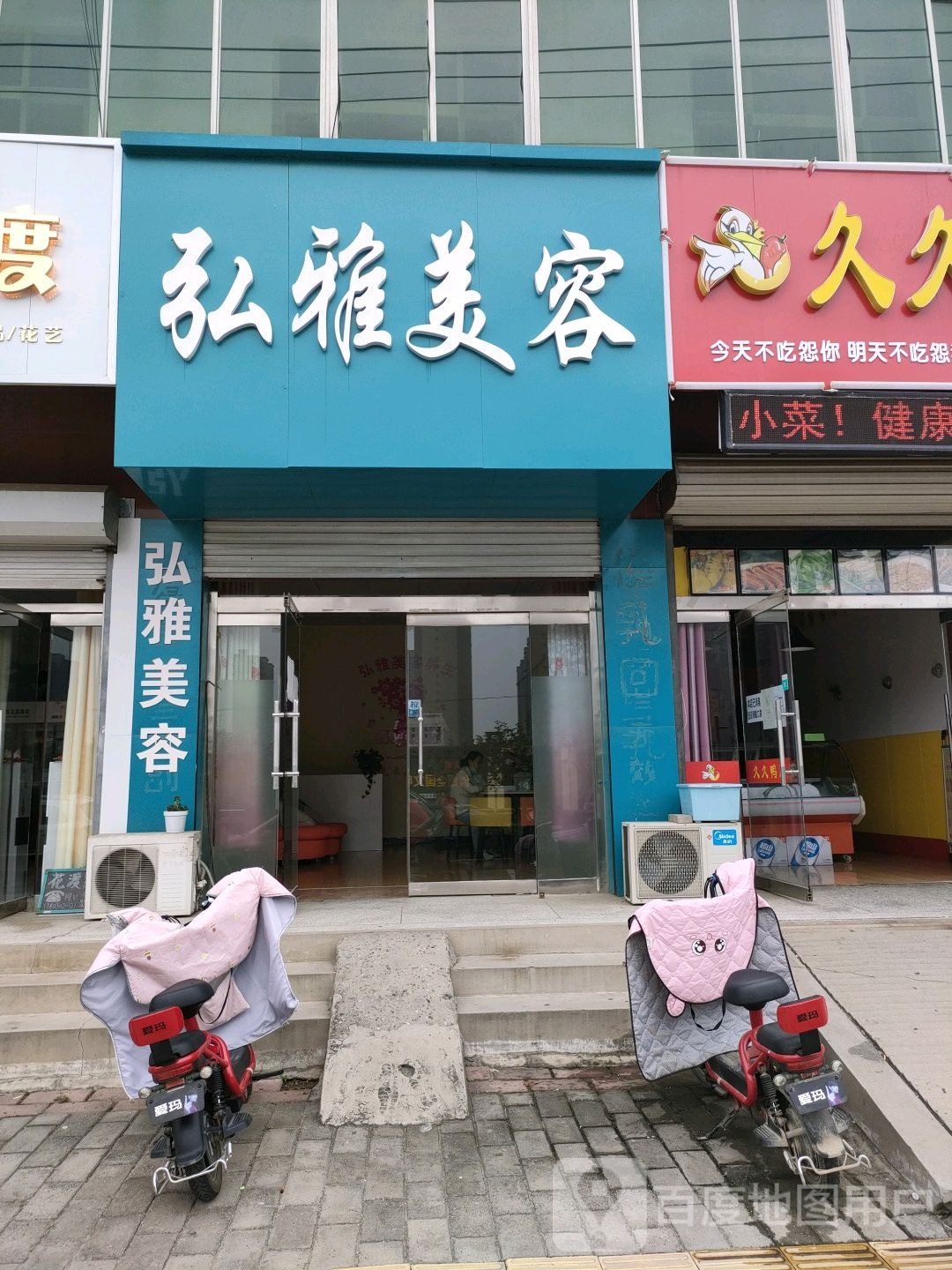 弘雅美容